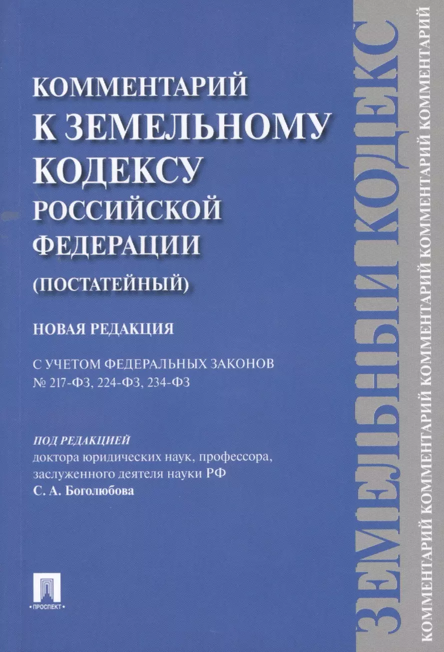 Боголюбов Сергей Александрович - Комментарий к Земельному кодексу Российской Федерации (постатейный комментарий + постатейное приложение материалов)