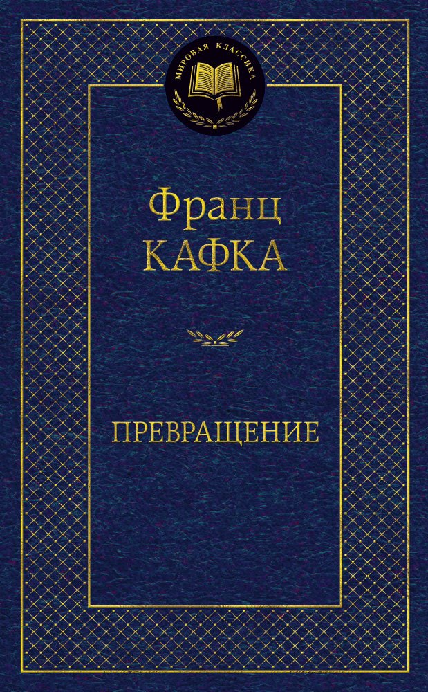 

Превращение: рассказы