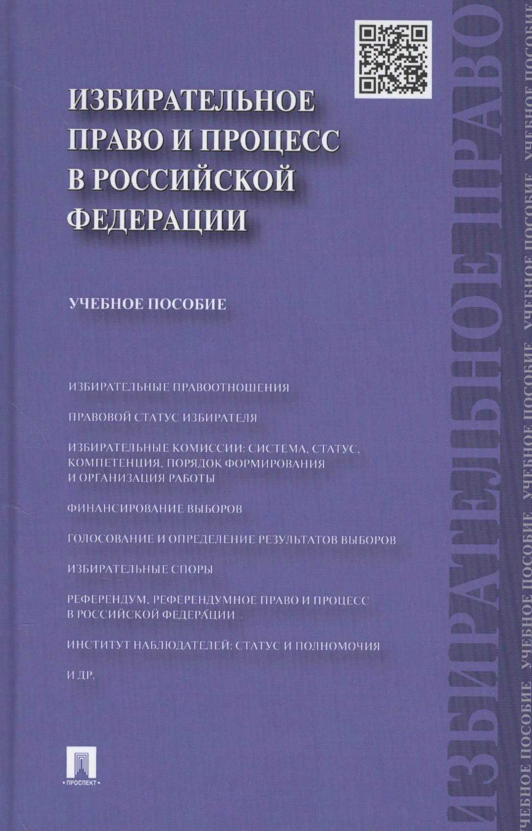 

Избирательное право и процесс в РФ.Уч.пос