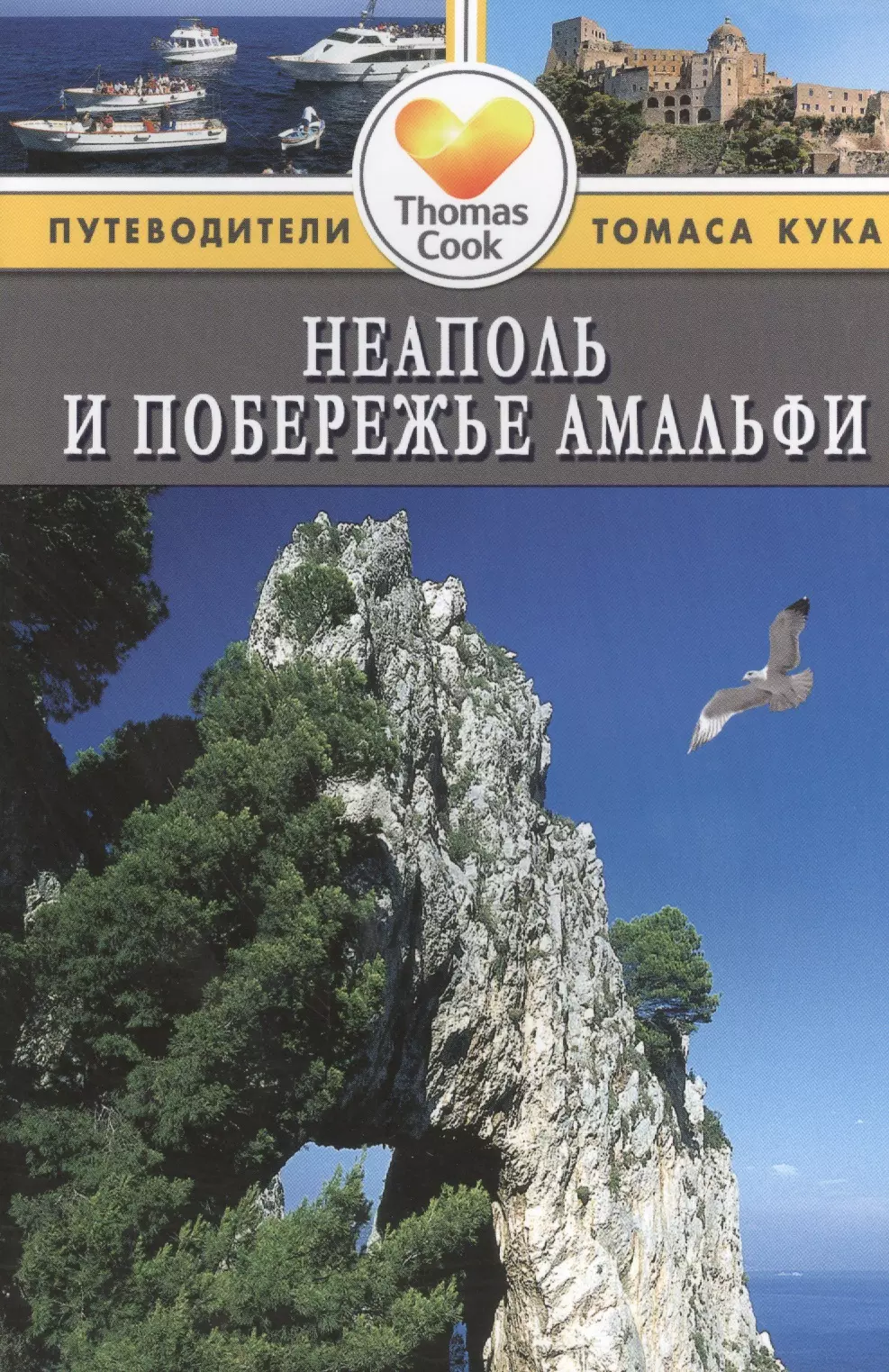 Левитт Райан - Неаполь и побережье Амальфи: Путеводитель