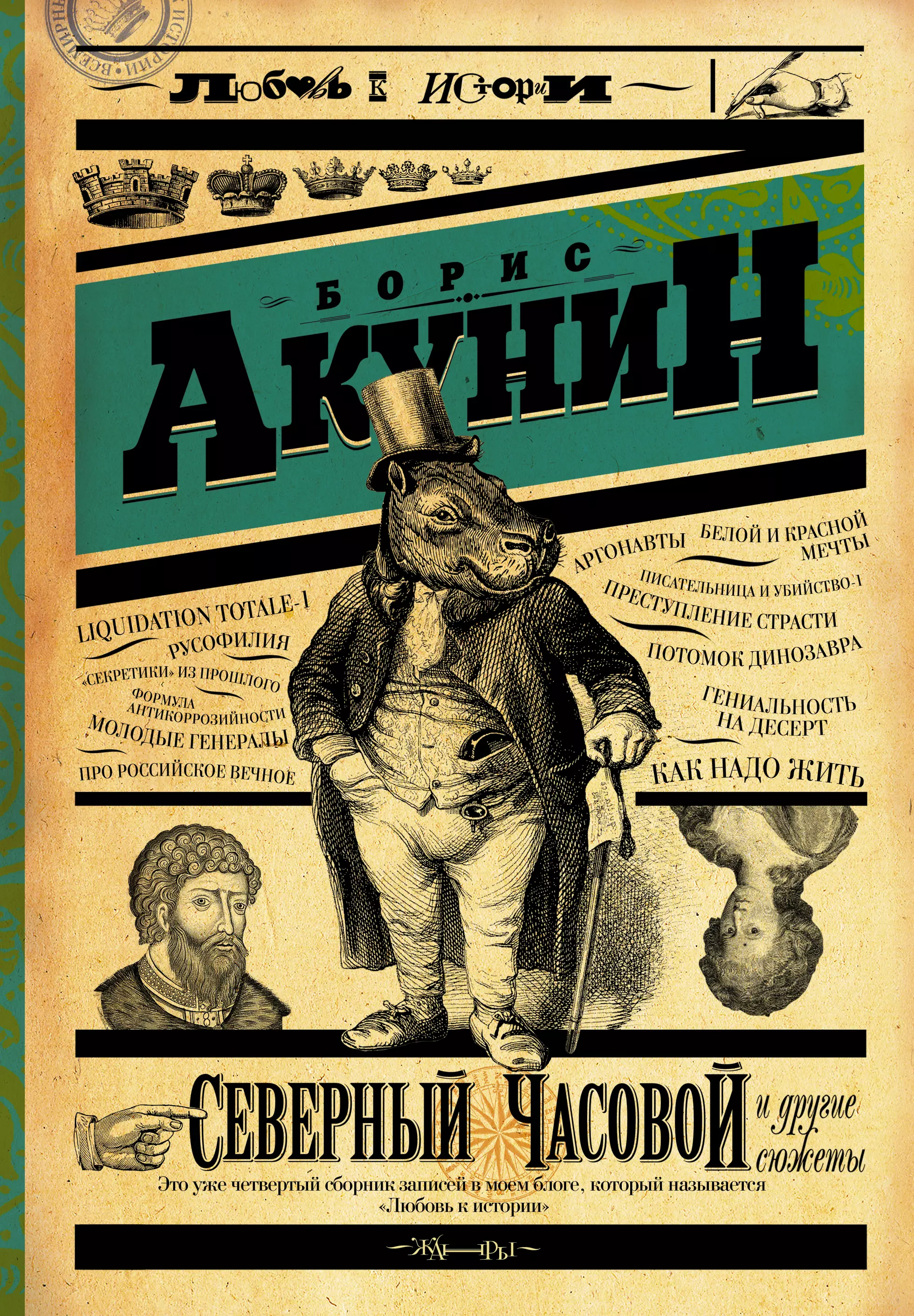 Времена года акунин. Акунин Северный часовой. Книги Акунина.