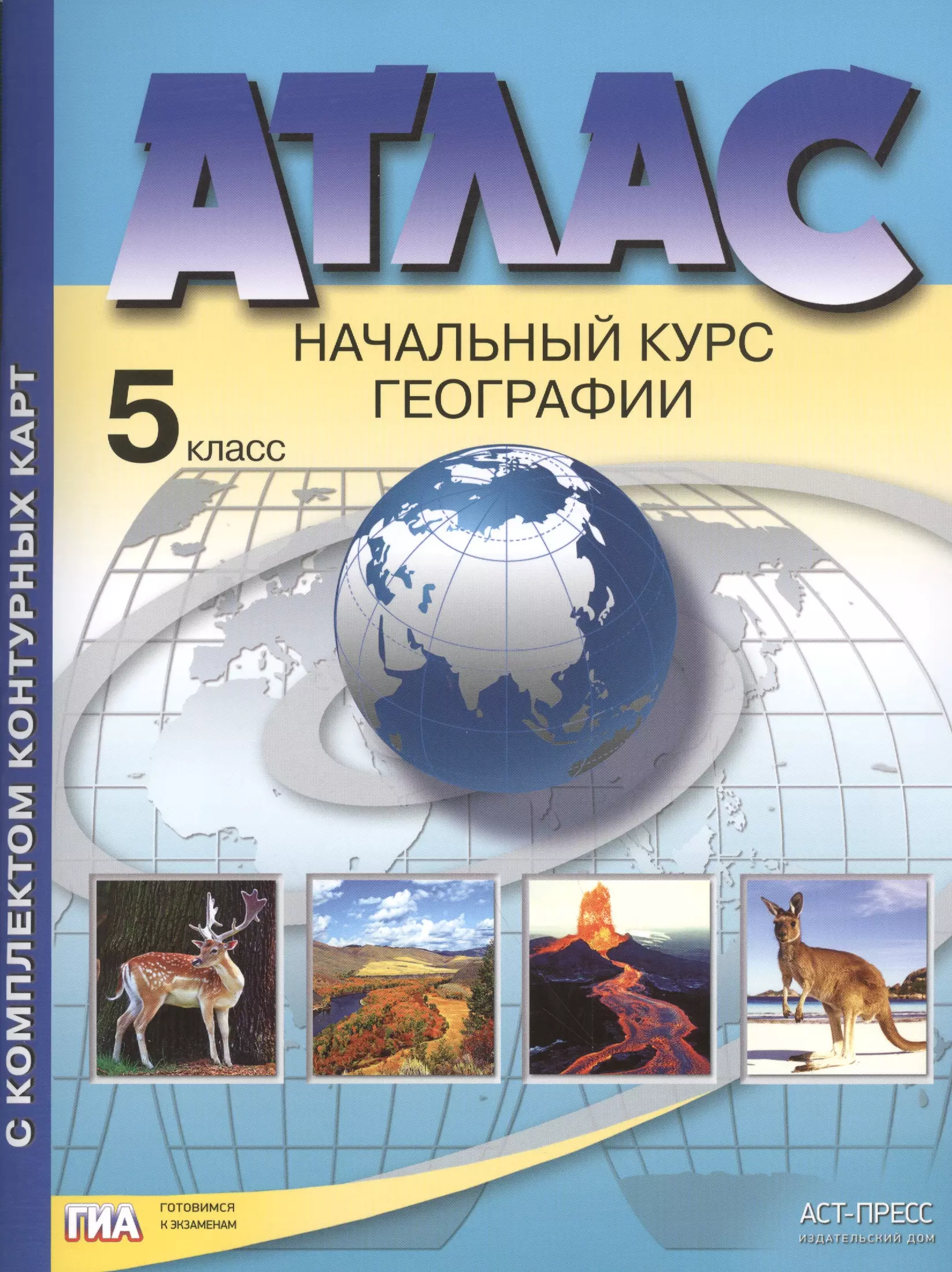 Летягин Александр Анатольевич - Атлас с комплектом контурных карт. Начальный курс географии. 5 класс