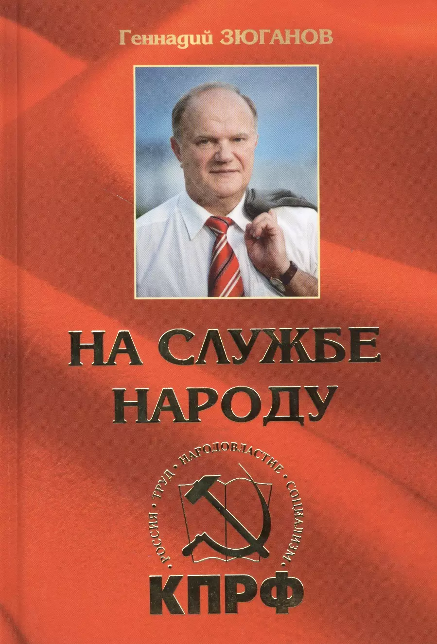 Зюганов Геннадий Андреевич - На службе народу. Избранные выступления, статьи, интервью