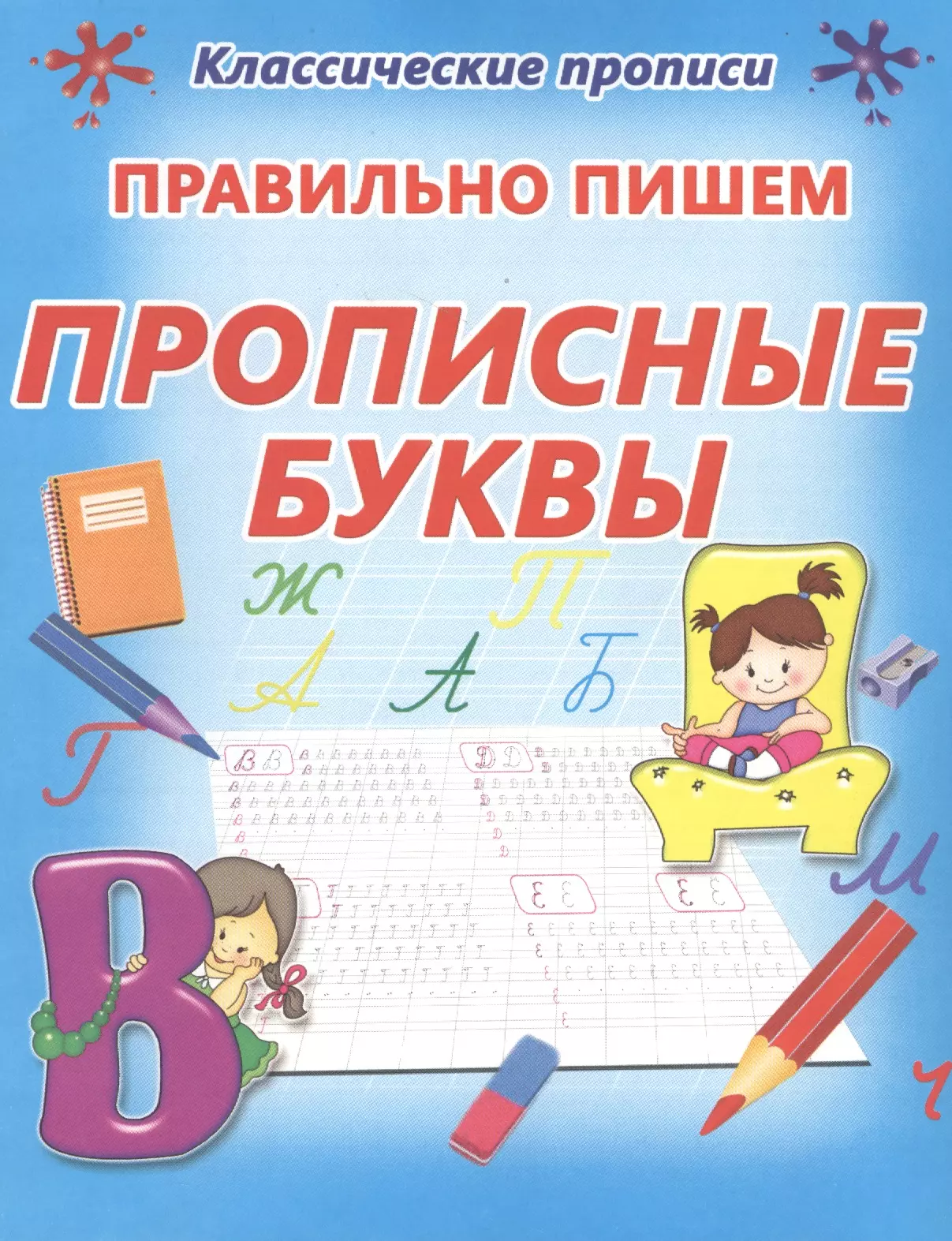 Пиши правильно. Классические прописи. Классические прописи пишем правильно прописные буквы. Прописи. Пишу буквы правильно. Пишем буквы правильно.