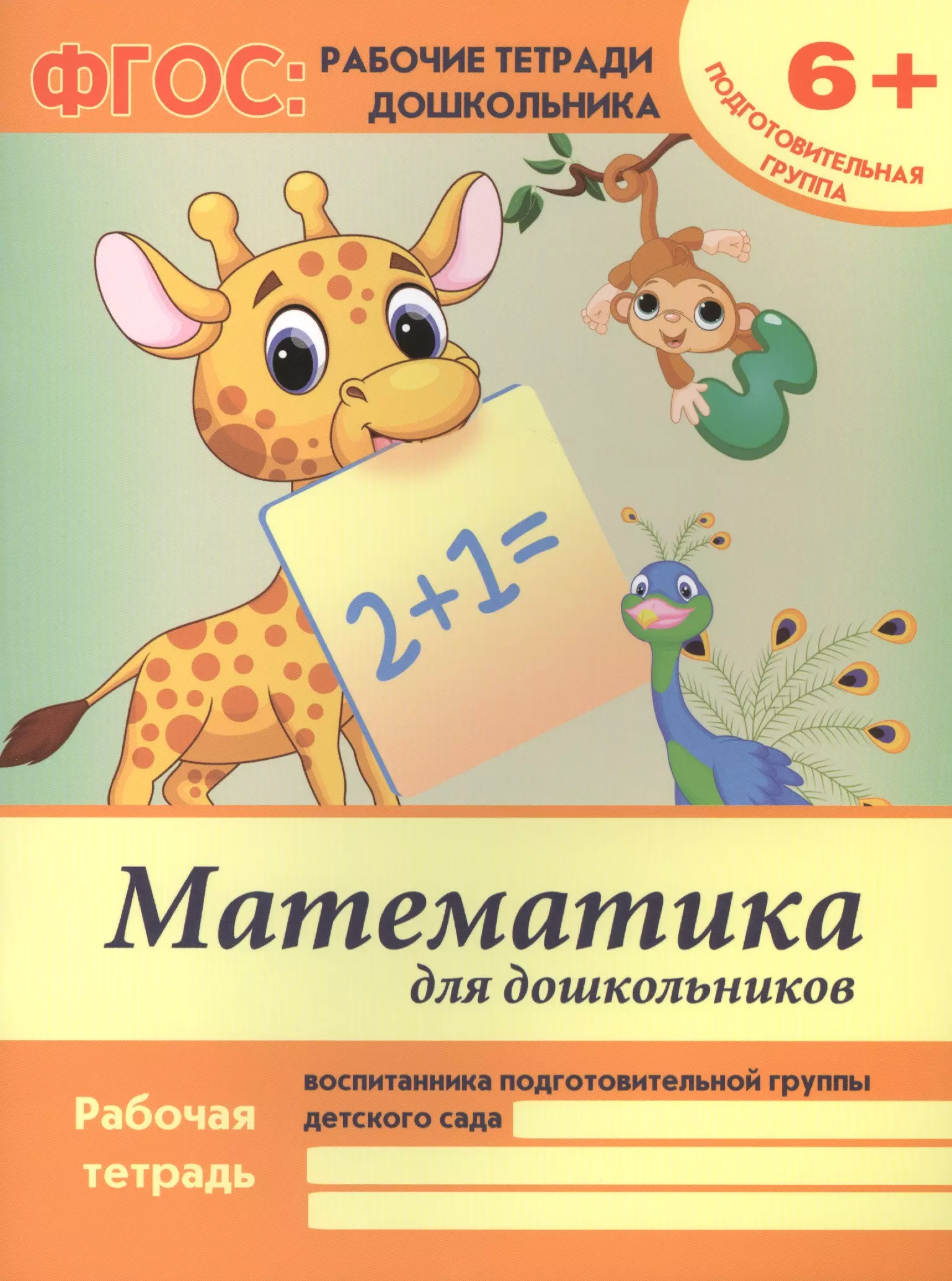 Белых Виктория Алексеевна - Математика для дошкольников. Рабочая тетрадь воспитанника подготовительной группы детского сада. 6+