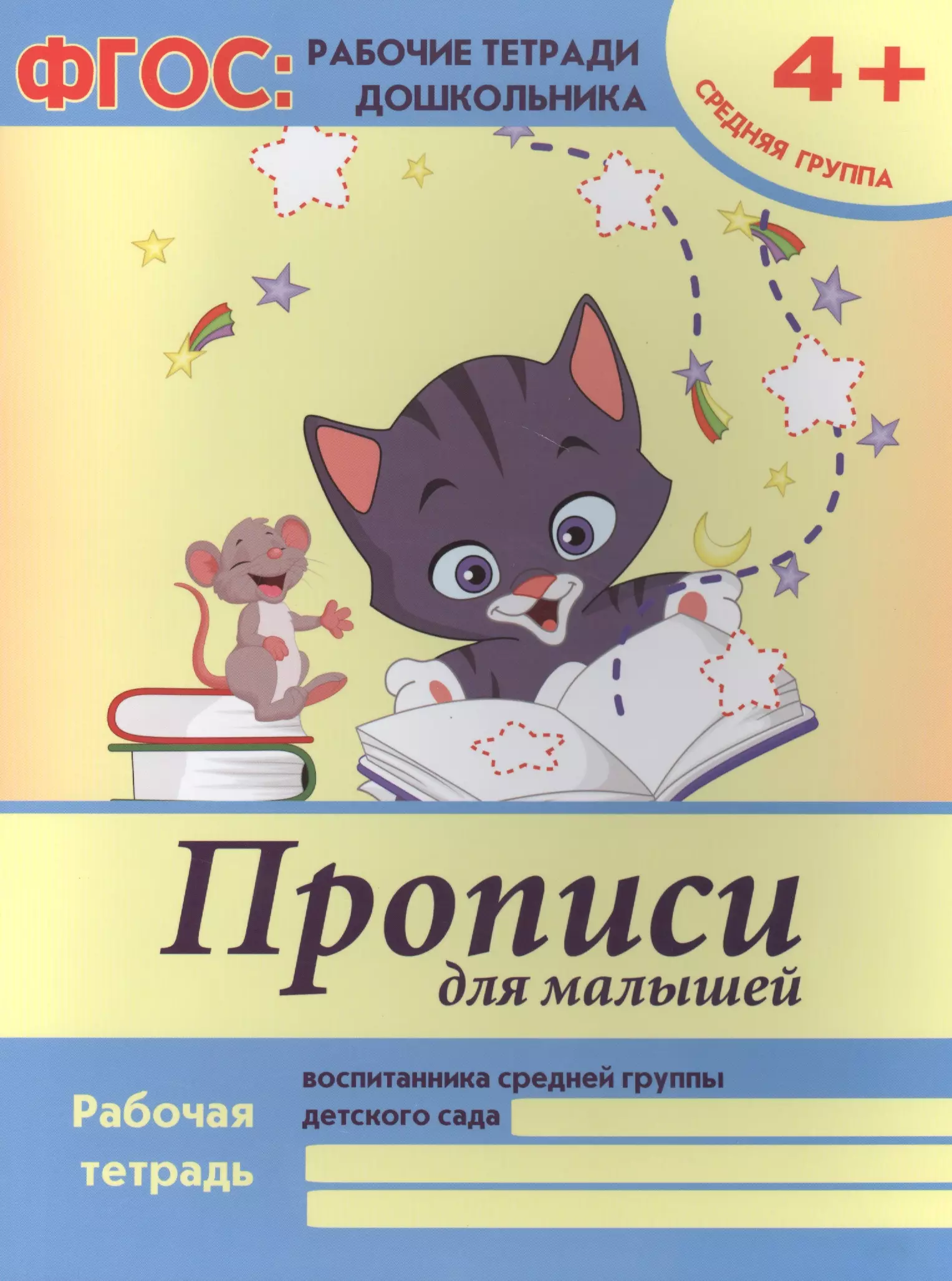 Прописи фгос. Тетрадь прописи для дошкольников. Рабочие тетради средняя группа. ФГОС прописи для малышей. Прописи ФГОС для дошкольников.