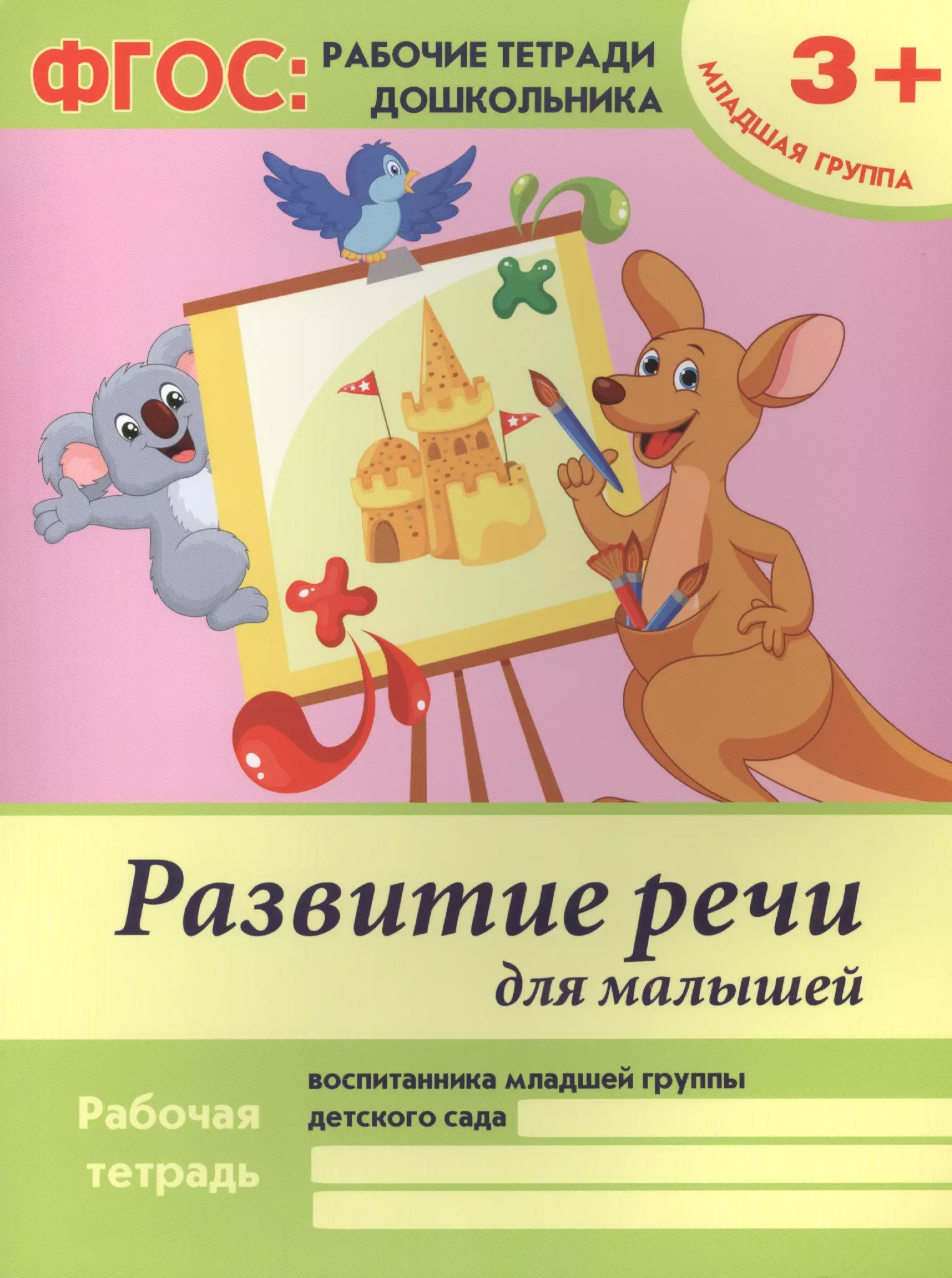 Белых Виктория Алексеевна - Развитие речи для малышей. Рабочая тетрадь воспитанника младшей группы детского сада. 3+