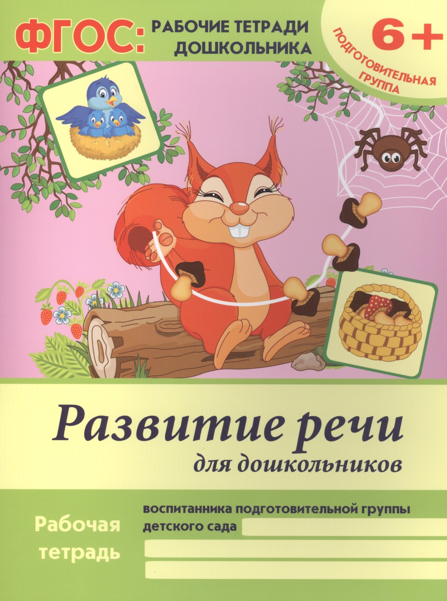 

Развитие речи для дошкольников Р/т Подгот. гр. (6+) (2 изд) (мФГОС Р/т Дошк) Белых (ФГОС)