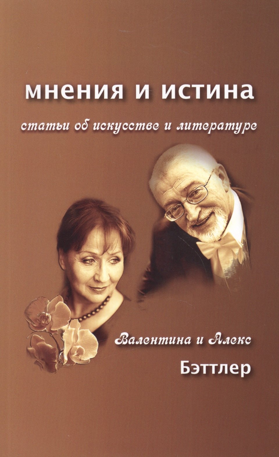 Книги мнения отзывы. А. Бэттлер.