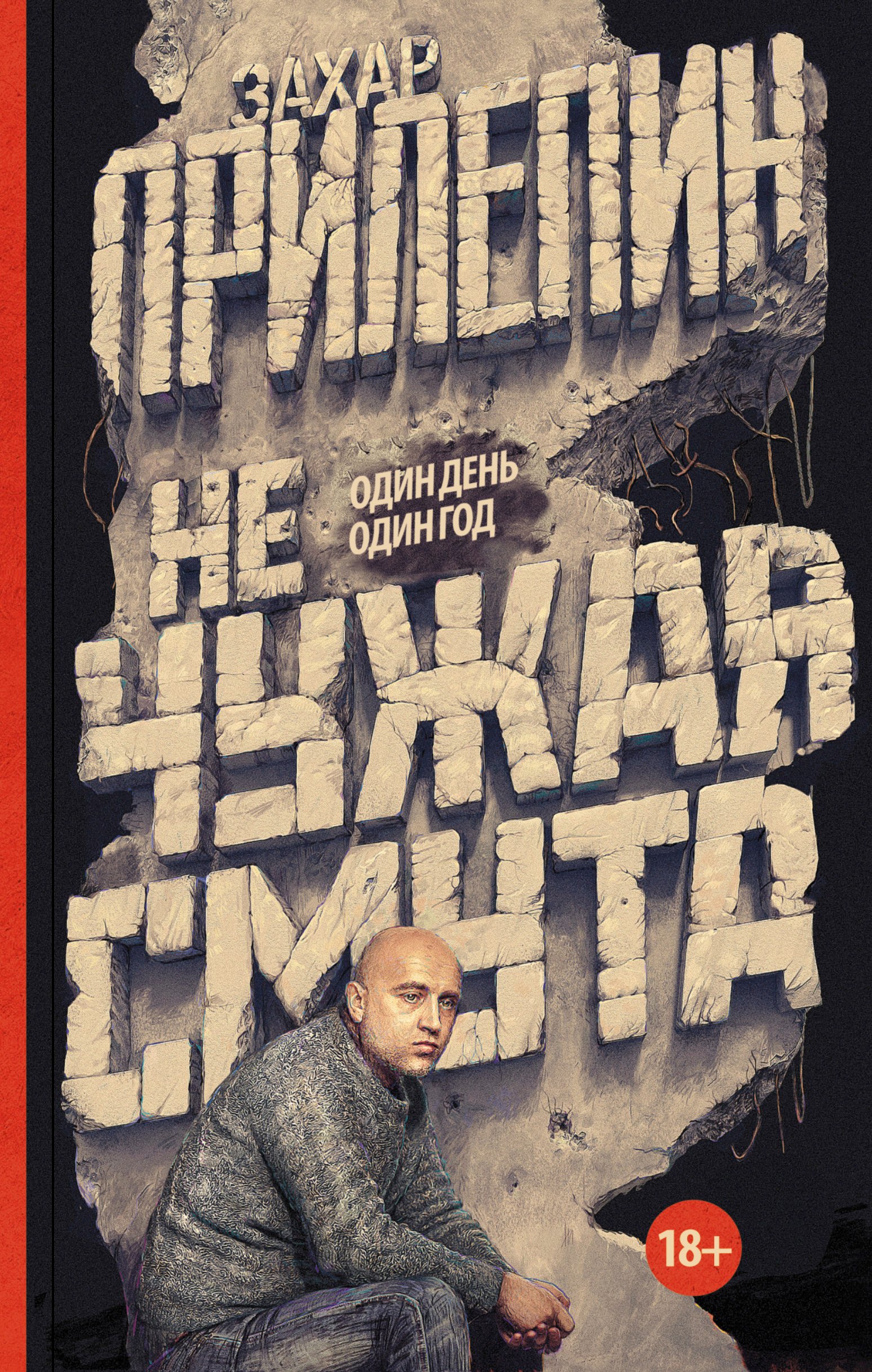 

Не чужая смута. Один день – один год