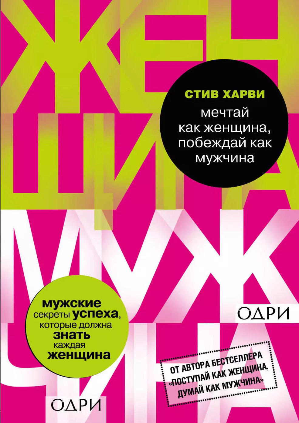 Стив харви поступай как мужчина. Книга мужчина женщина Стив Харви. Мечтай как женщина побеждай как мужчина Стив. Стив Харви Мечтай как женщина побеждай как мужчина. Книга думай как женщина Поступай.