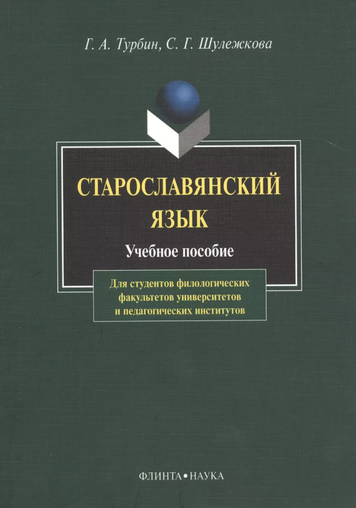 Культура устной и письменной речи. Балахонская Людмила Владимировна. Турбин Шулежкова старославянский язык. Мучник практическая стилистика. Культура устной и письменной речи делового человека.