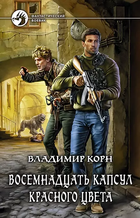 Корн Владимир Алексеевич - Восемнадцать капсул красного цвета: Фантастический роман