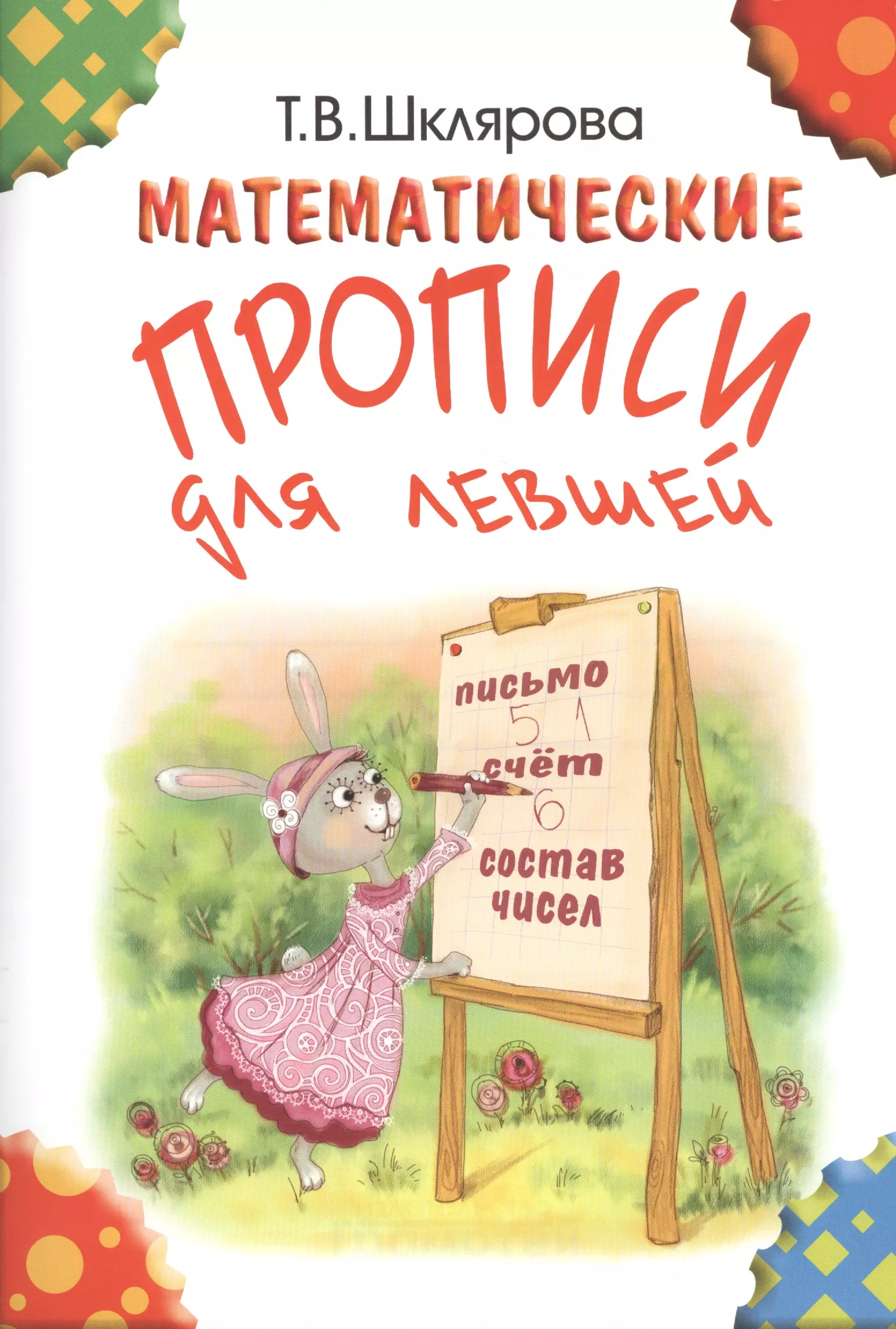 Шклярова Татьяна Васильевна - Математические прописи для левшей. (Цветные).