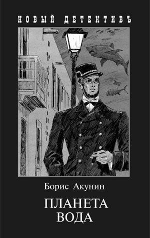 

Планета Вода: Приключения Эраста Фандорина в XX веке. Часть первая