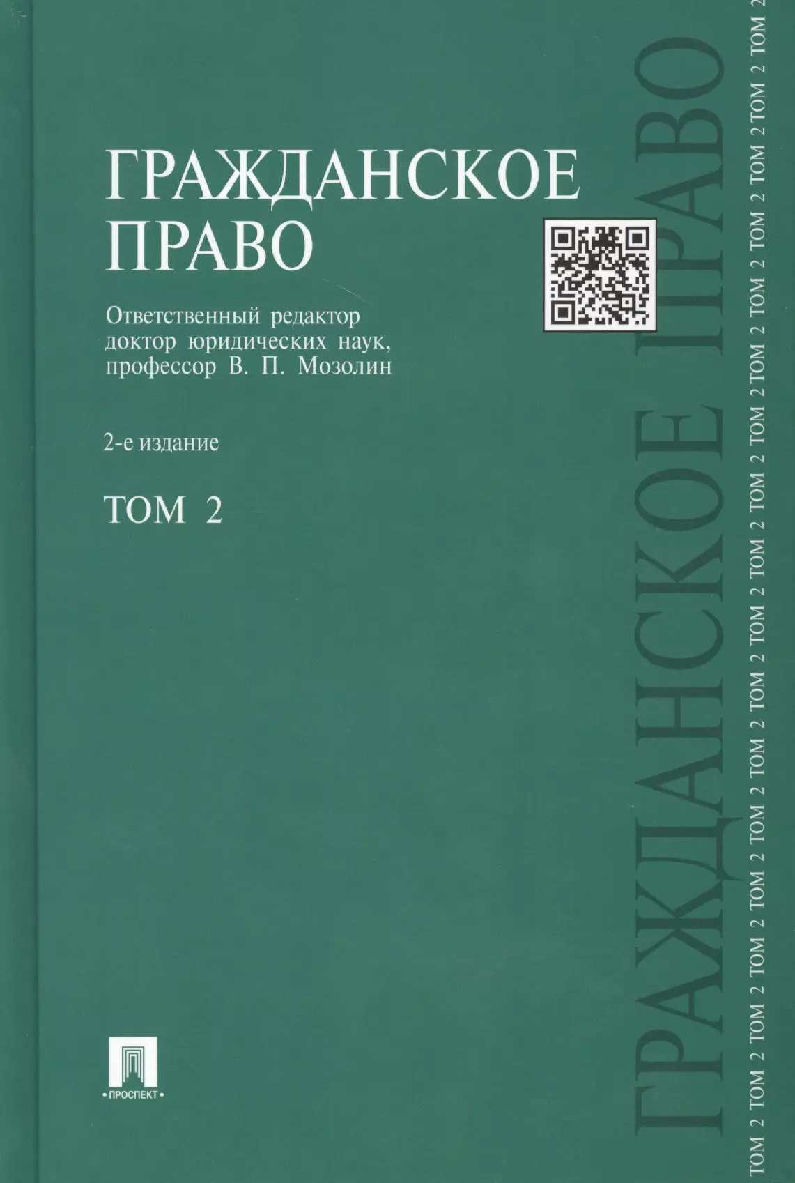 Гражданское право учебник. Гражданское право Мозолин том 2. Гражданское право книга. Гражданское право учебник справочник.