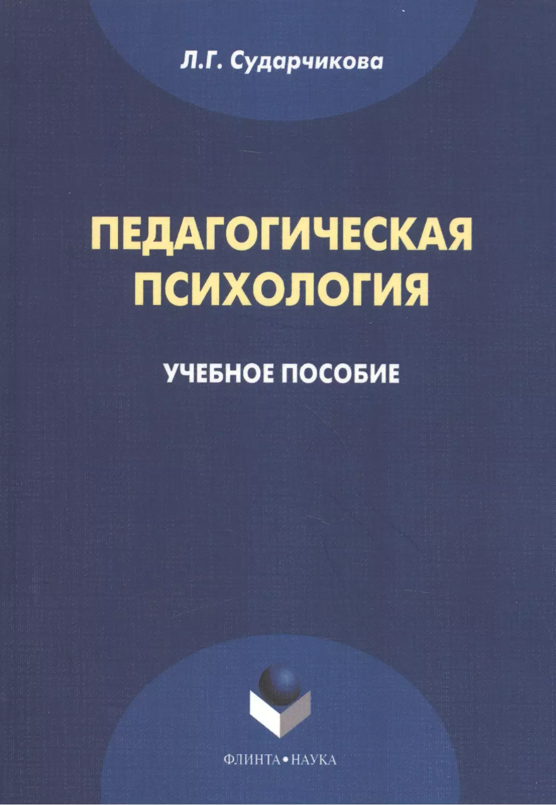  - Педагогическая психология Уч. пос. (м) Сударчикова