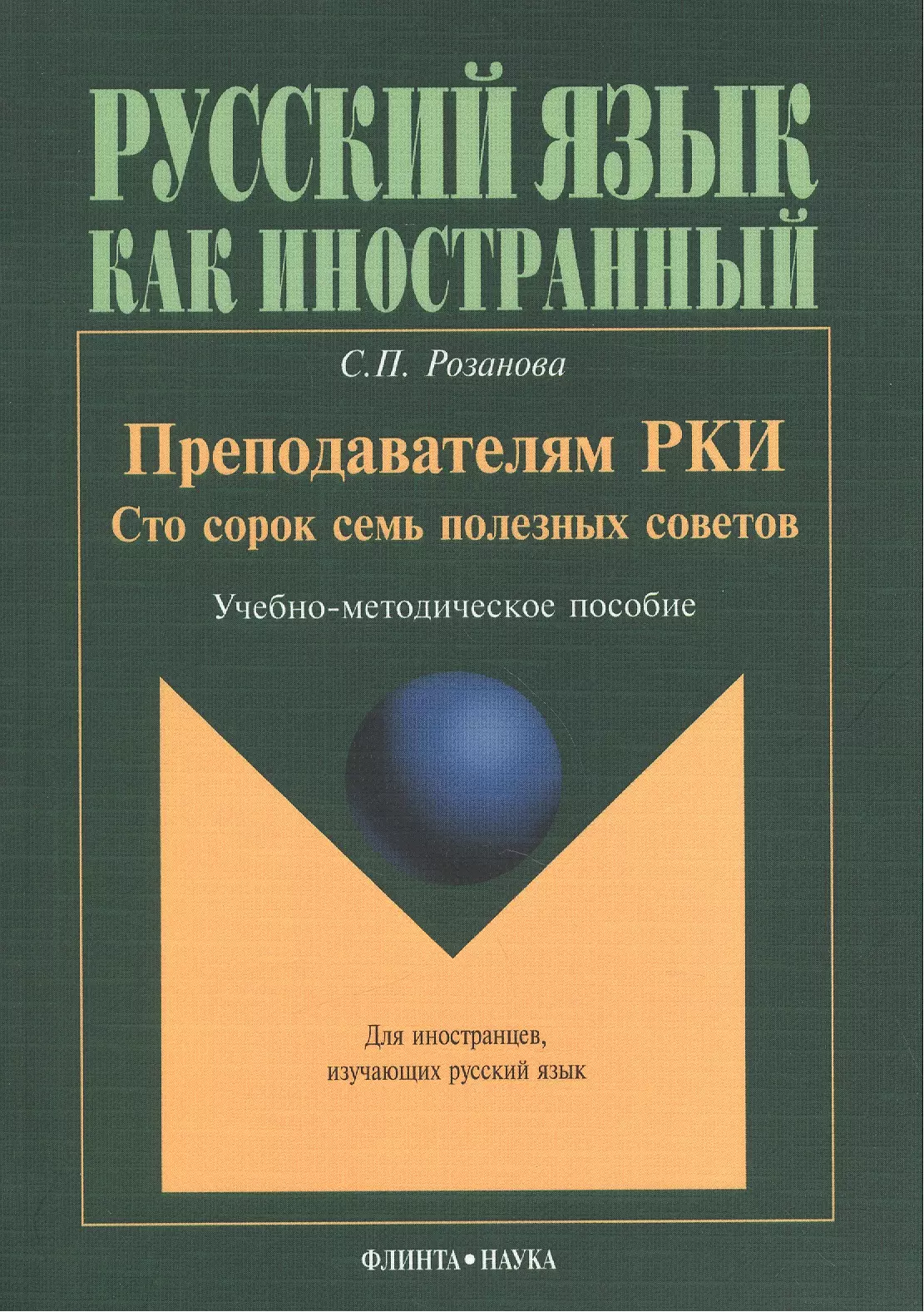  - Преподавателям РКИ Сто сорок семь полезных советов Учебно-методическое пособие (мРЯкИ) Розанова