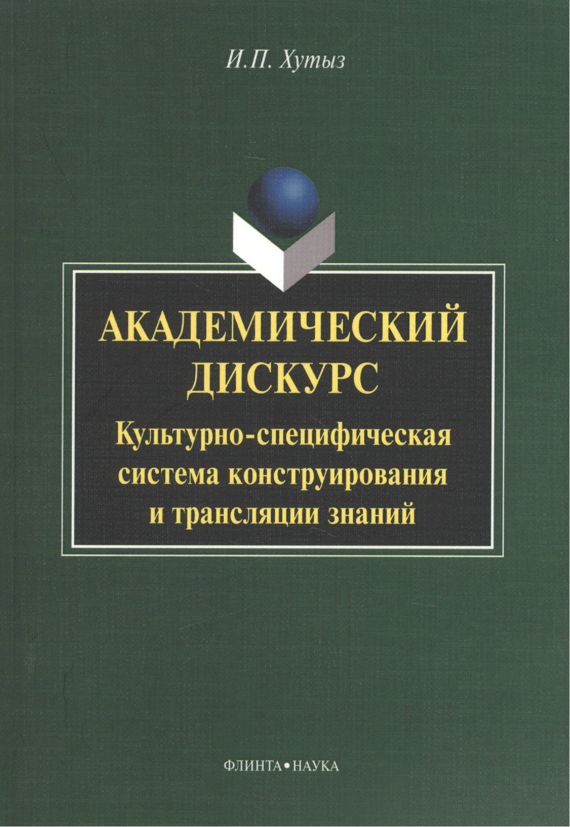 

Академический дискурс: Культурно-специфическая система конструирования и трансляции знаний. Монография