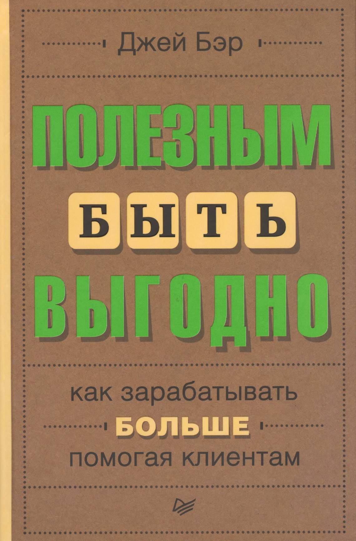 

Полезным быть выгодно: как зарабатывать больше, помогая клиентам