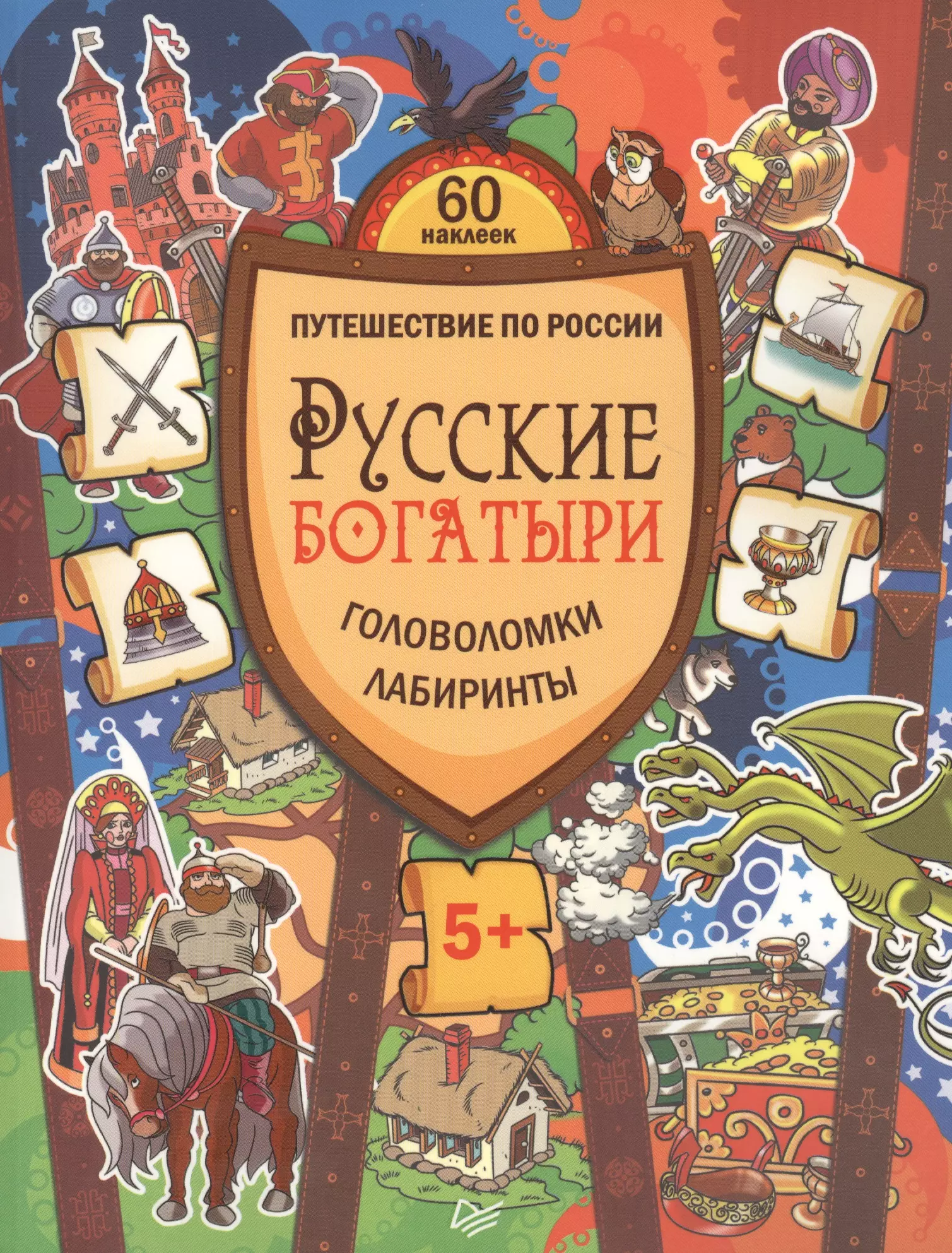 Костюченко Мария Игоревна - Русские богатыри. Головоломки, лабиринты