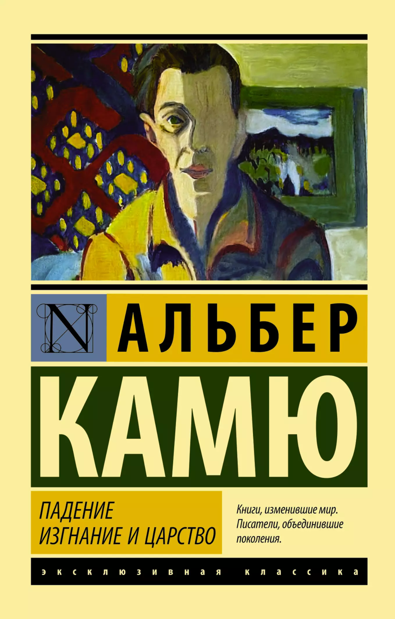 Книги изменившие взгляд на жизнь. Изгнание и царство Альбер Камю книга. Альбер Камю эксклюзивная классика. Альбер Камю падение обложка. Камю Альбер Издательство АСТ посторонний.