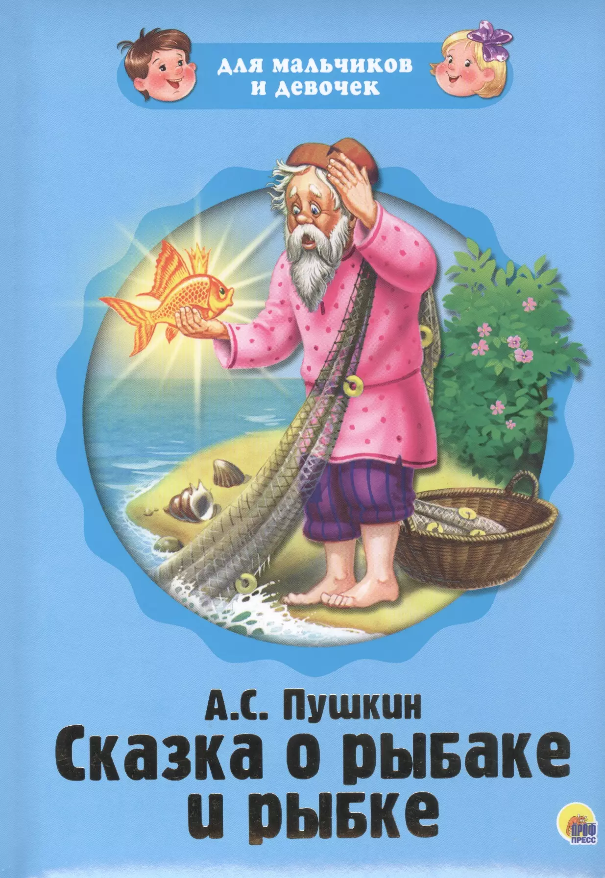 Сказка о рыбаке и рыбке книга. Пушкин а.с. 