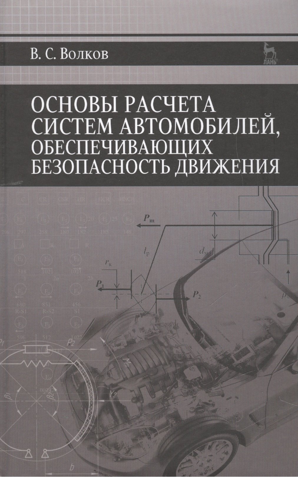 

Основы расчета систем автомобилей, обеспечивающих безопасность движения: Учебное пособие