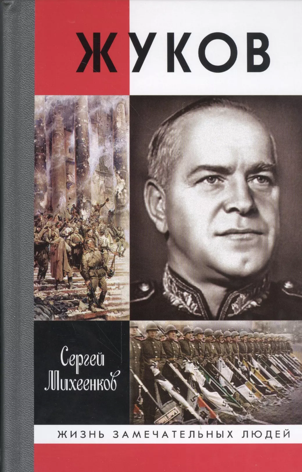 Автор жзл. Книги о Маршале Жукове. Жизнь замечательных людей книга.