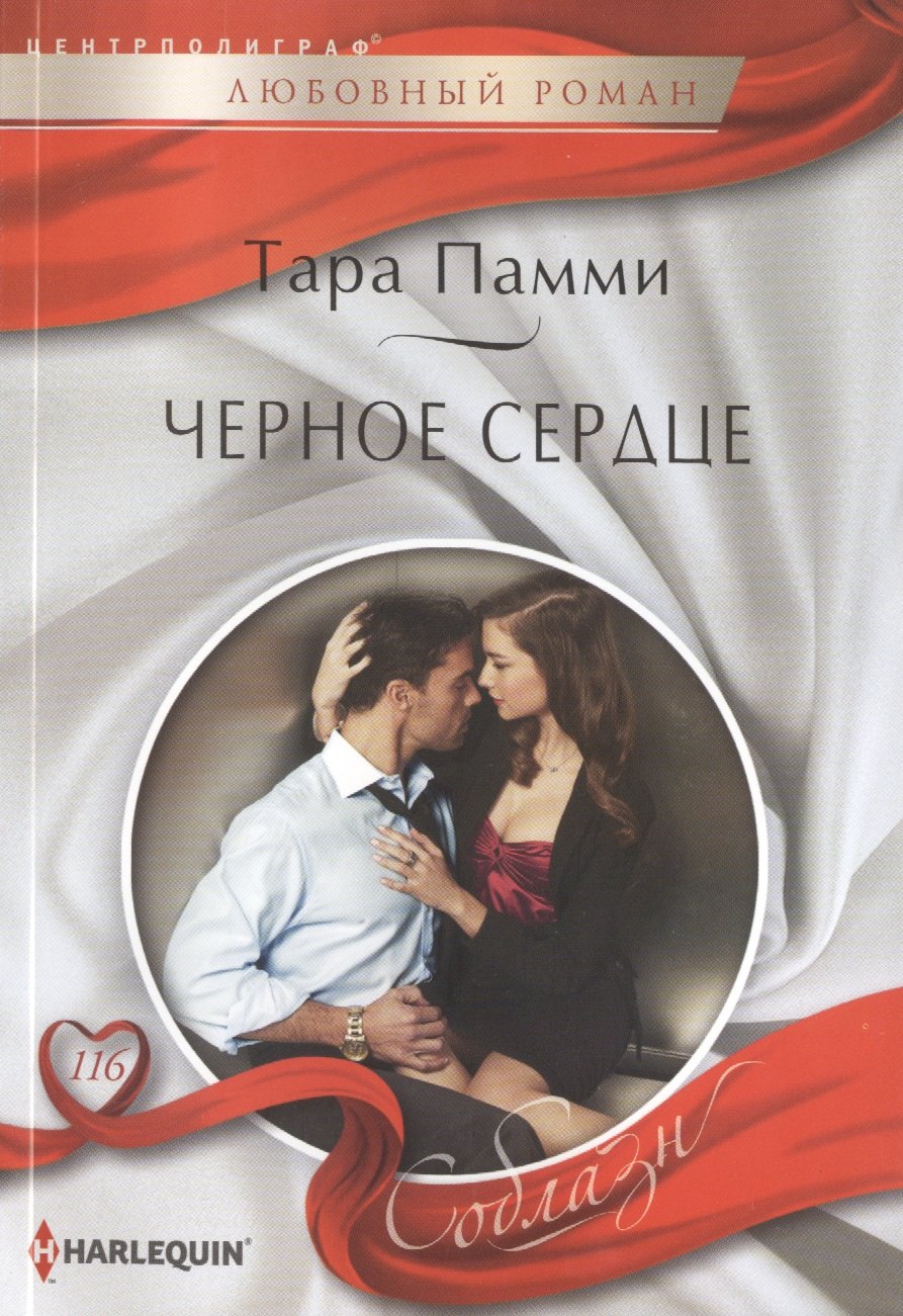 

Черное сердце: роман