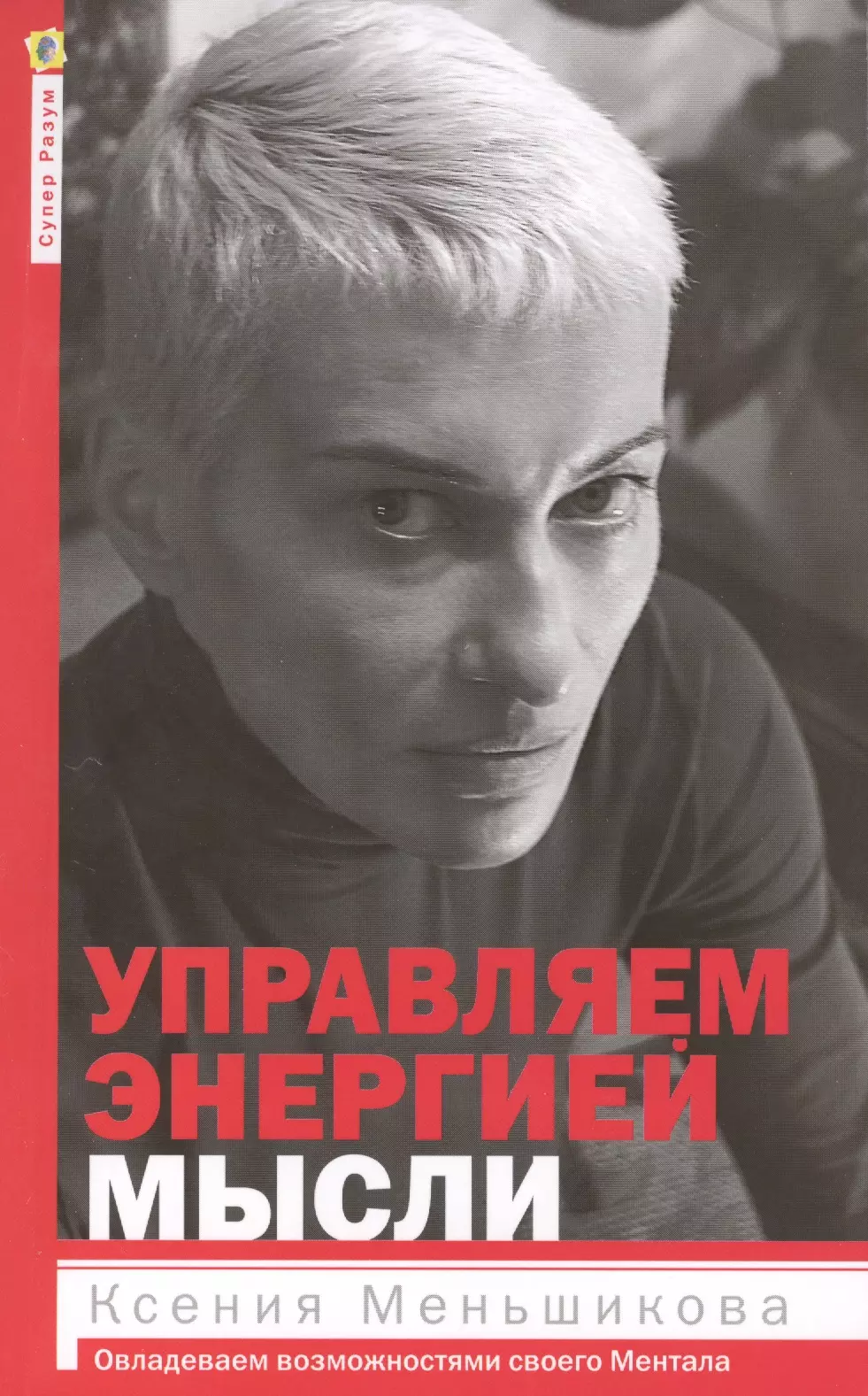 Меньшикова Ксения Евгеньевна - Управление энергией мысли. Овладеваем возможностями своего Ментала