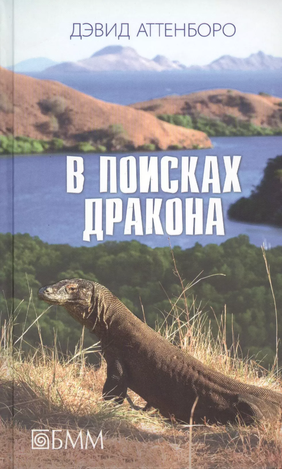 Аттенборо Дэвид - В поисках дракона. За животными в Гайану. В Парагвай за броненосцами