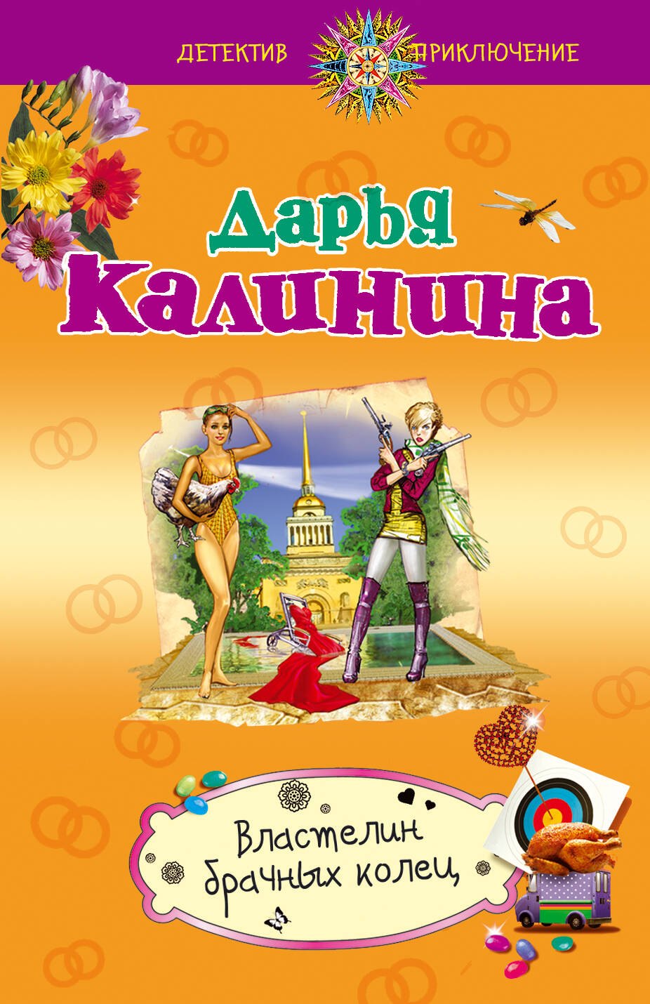 

Властелин брачных колец: роман