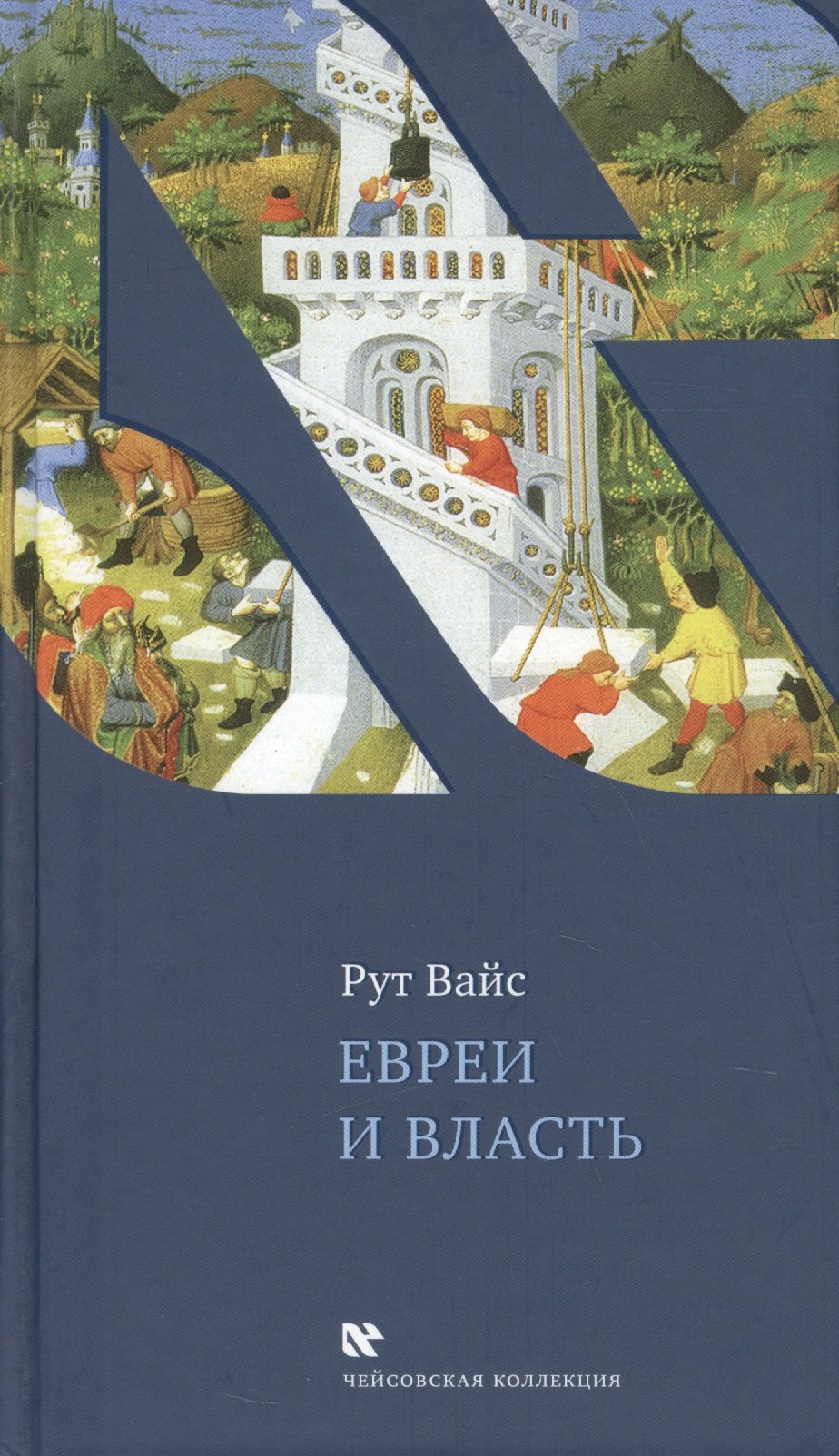 Вайс Рут - Евреи и власть