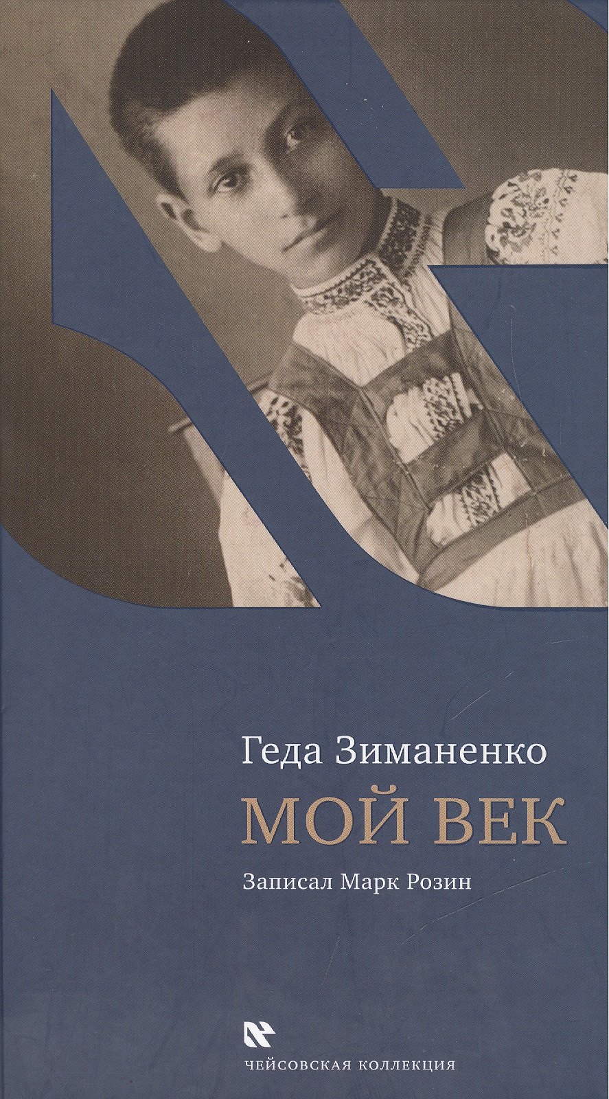 

Мой век