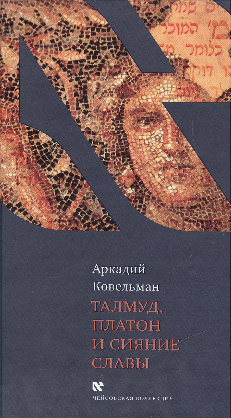 Ковельман Аркадий Бенционович - Талмуд, Платон и Сияние Славы