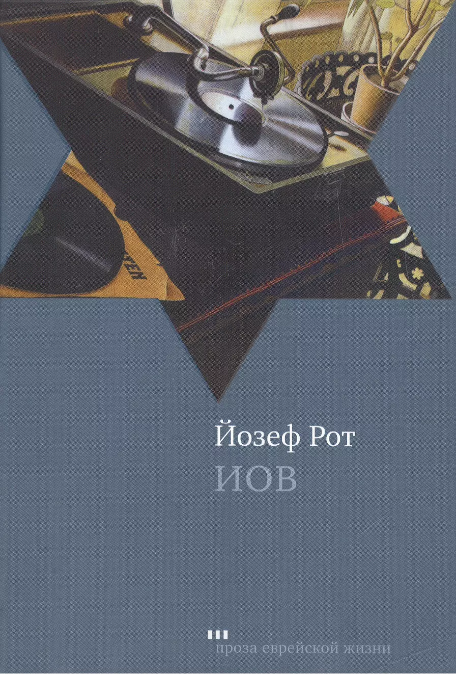 Рот Йозеф - Иов: Роман