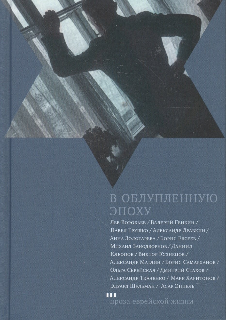 

В облупленную эпоху: Рассказы