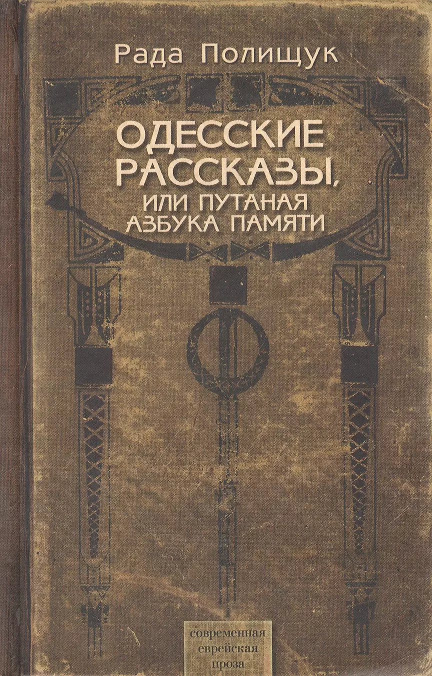 Книга одесские рассказы. Одесские рассказы. Одесские рассказы книга. Книга-Тихая Одесса-купить..