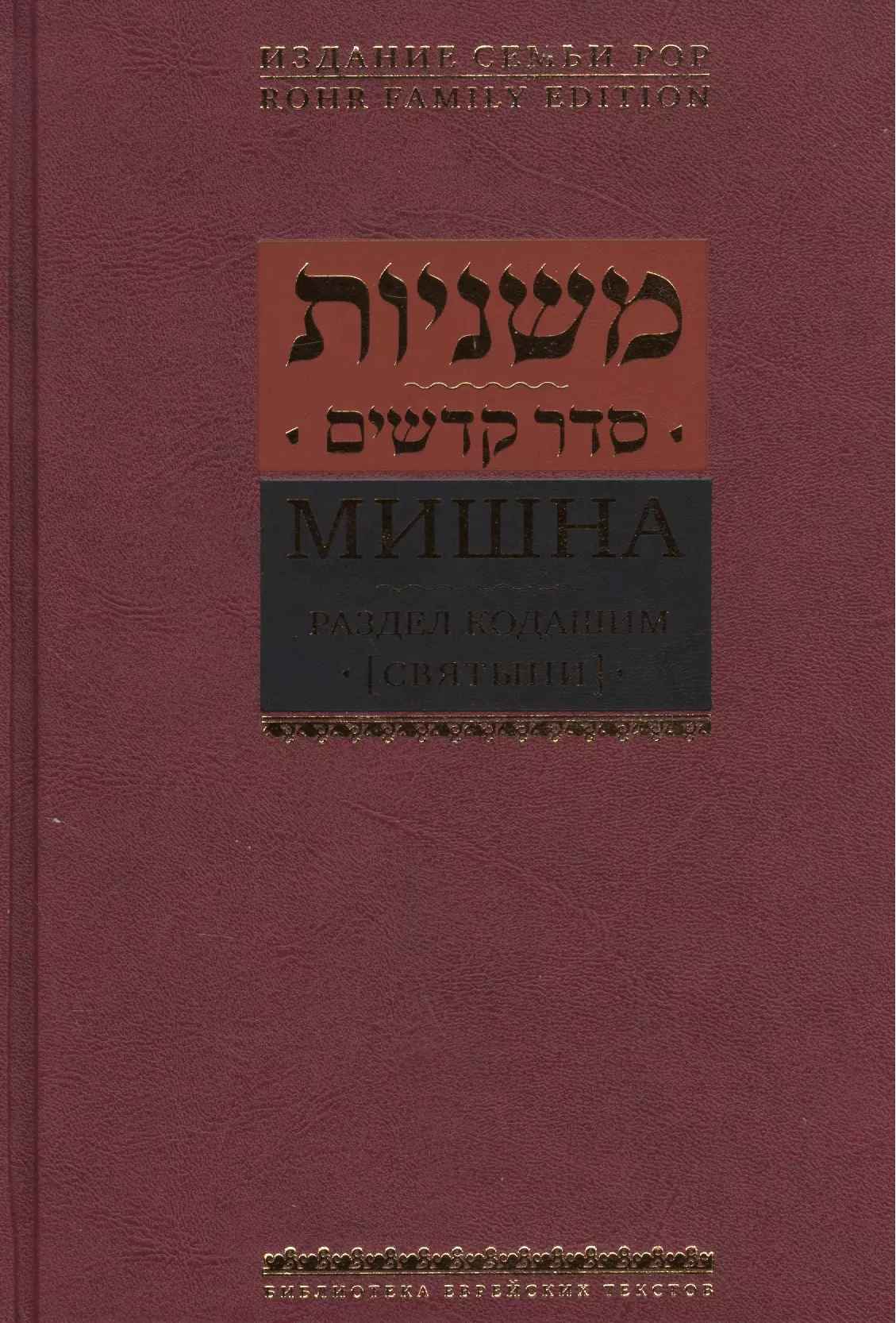 Горин Борух - Мишна. Раздел Кодашим (Святыни)