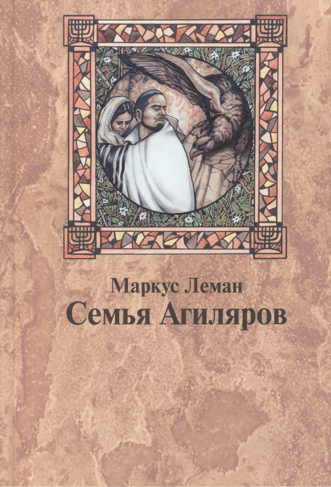 

Семья Агиляров. Повествование о героизме испанских евреев во времена инквизиции