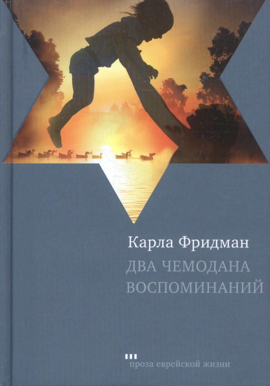 

Два чемодана воспоминаний: Роман