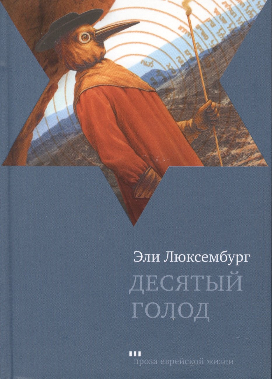 

Десятый голод: Роман