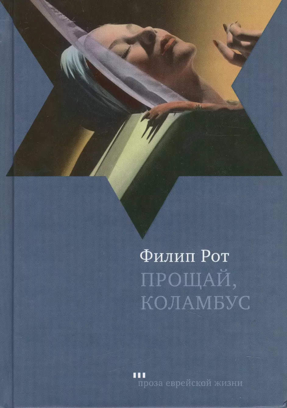 Книга рот. Филип рот книги. Прощай, Коламбус. Филип Милтон рот книги. Прощай, Колумбус книга.