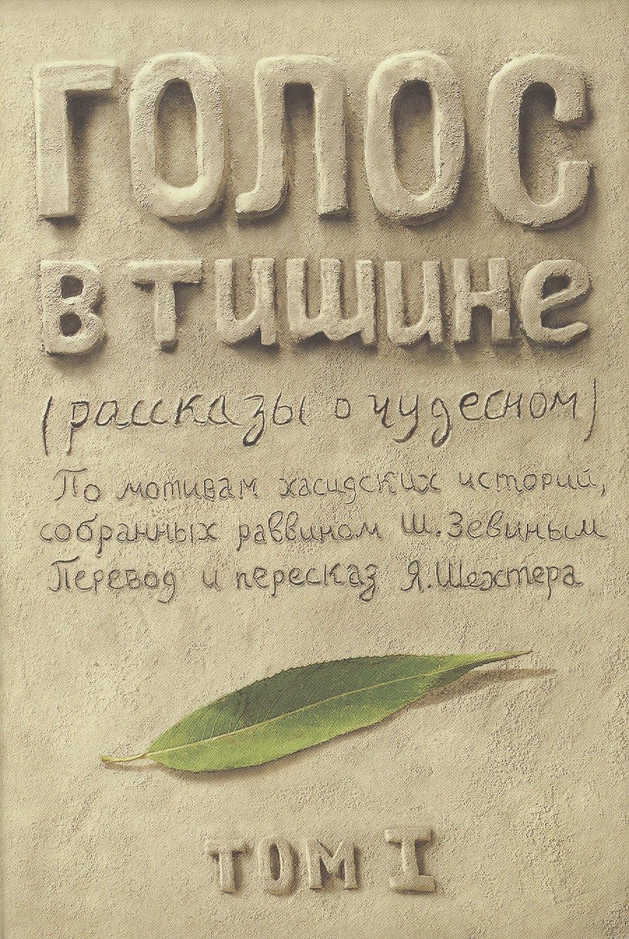 

Голос в тишине. Рассказы о чудесном. По мотивам хасидских историй, собранных раввином Шломо-Йосефом Зевиным. Том I