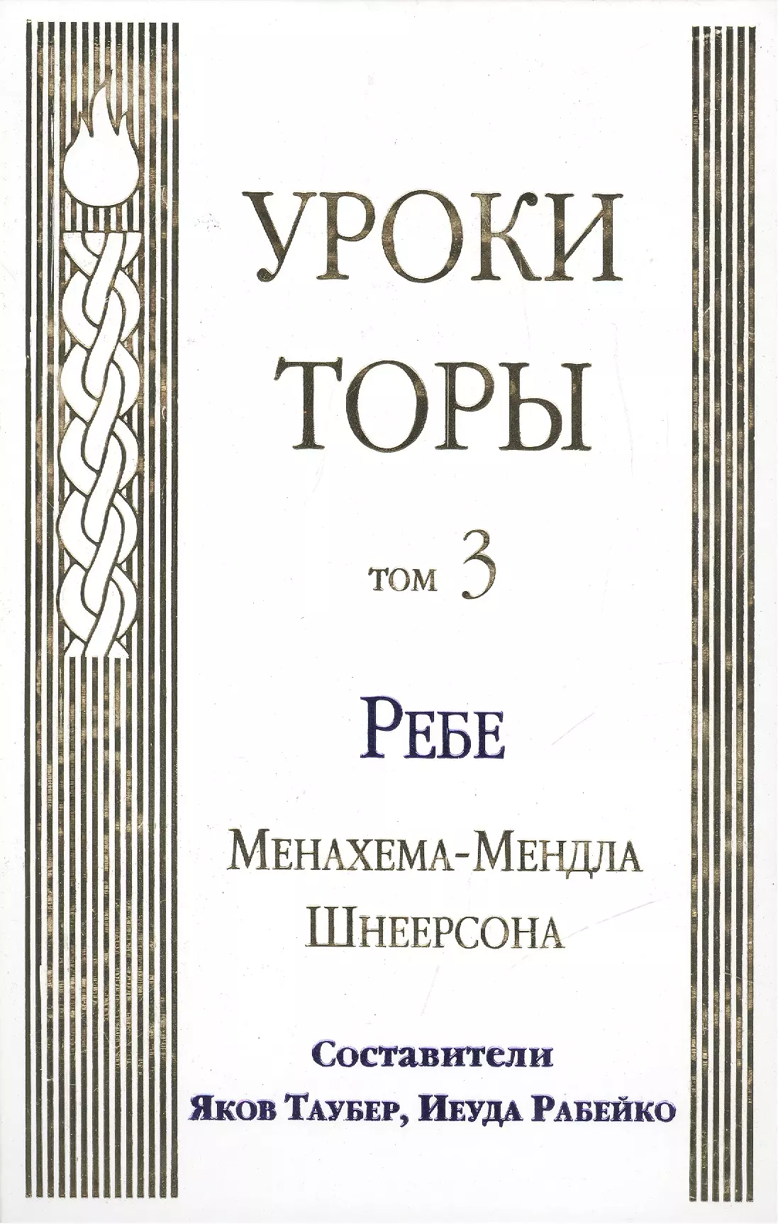 Размышлений ребе. 365 Ребе книга. 365 Размышлений ребе. Обретение неба на земле 365 размышлений ребе. 365 Размышлений ребе epub.