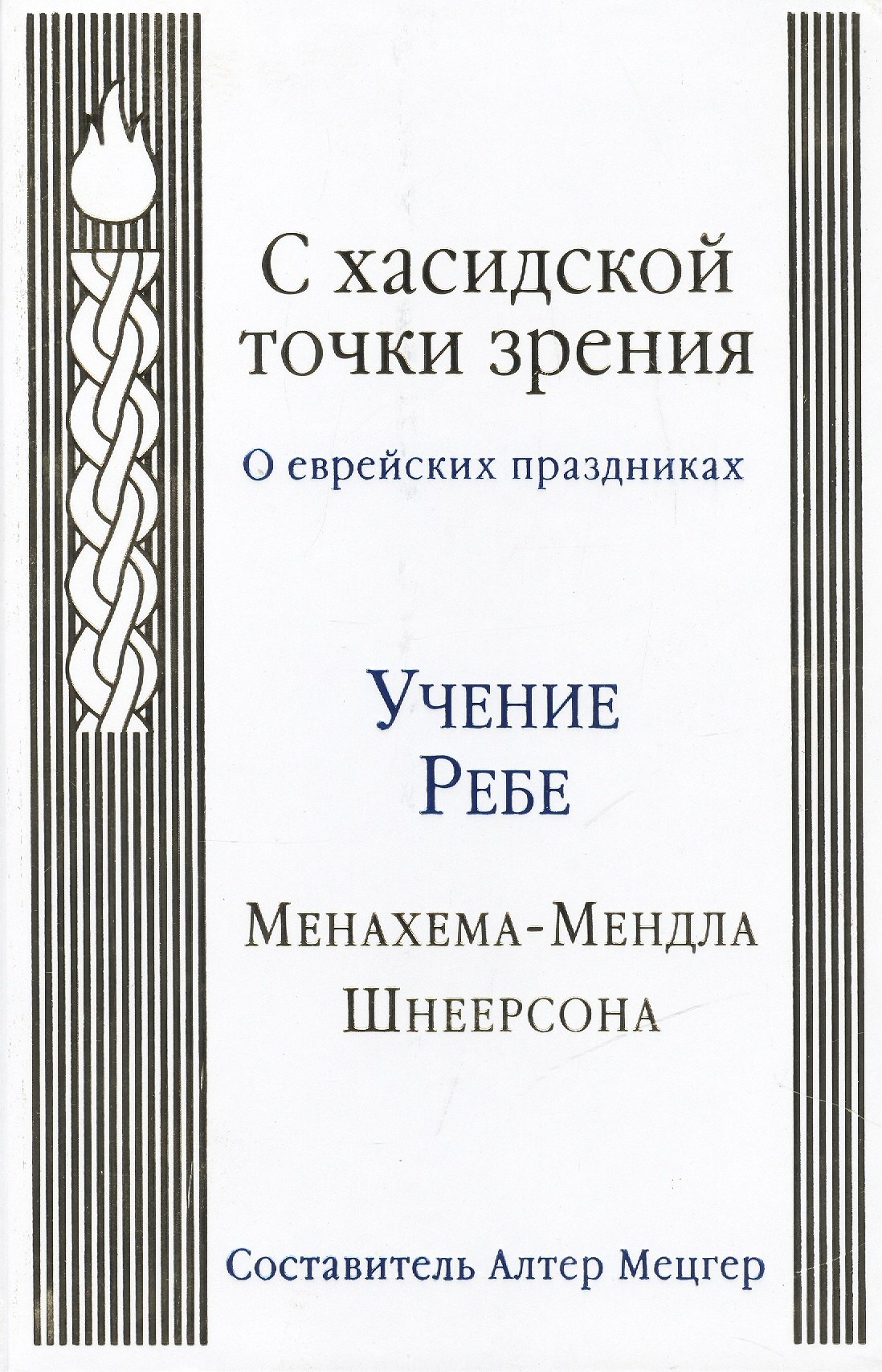 

С хасидской точки зрения : о еврейских праздниках