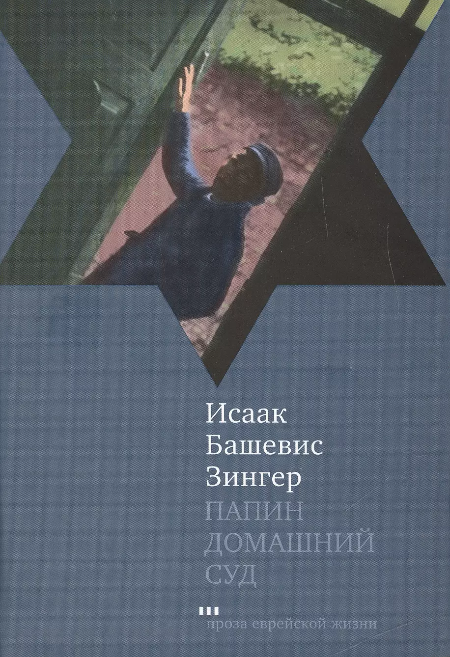 Зингер Исаак Башевис - Папин домашний суд