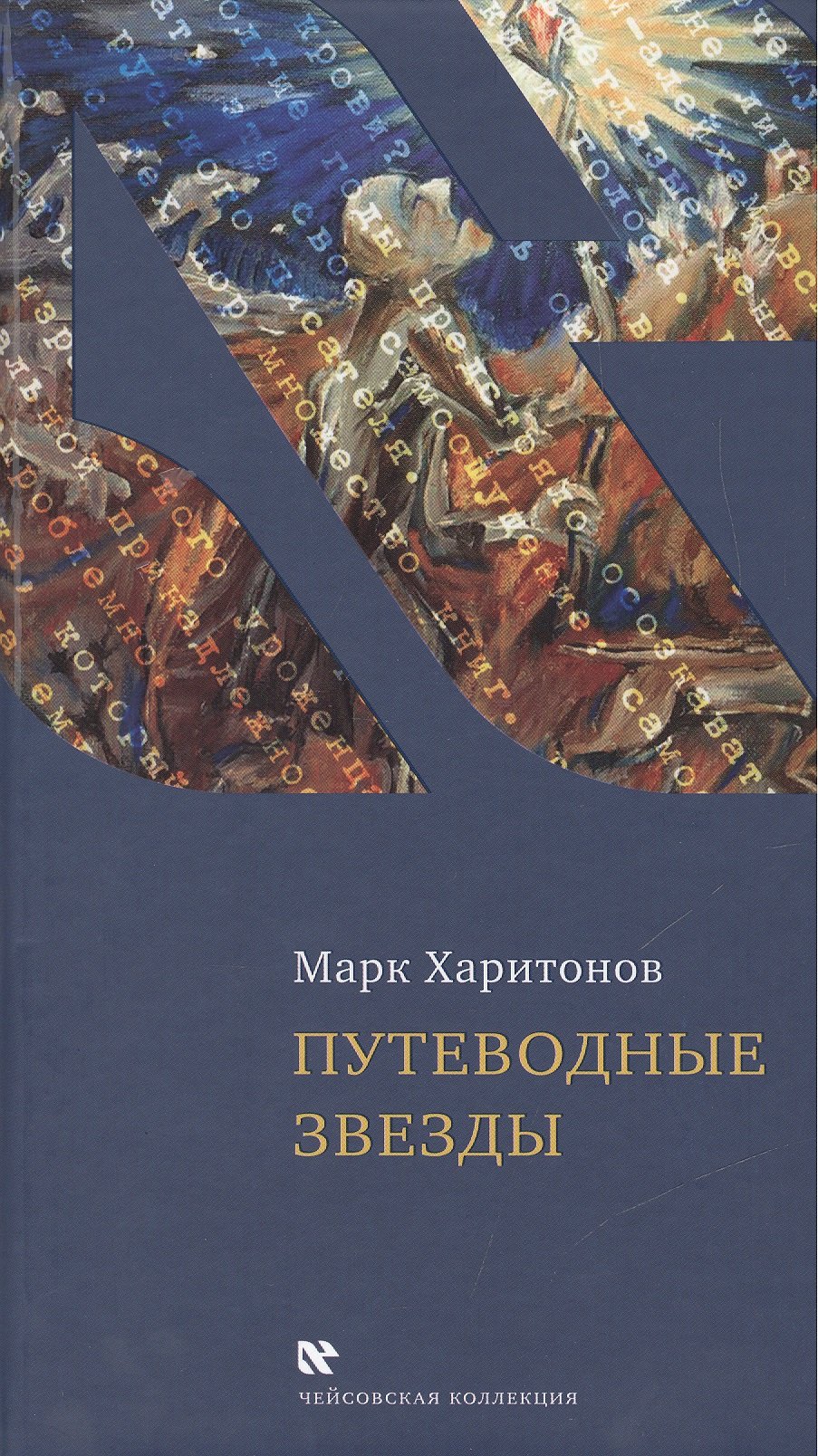 Харитонов Марк Сергеевич - Путеводные звезды