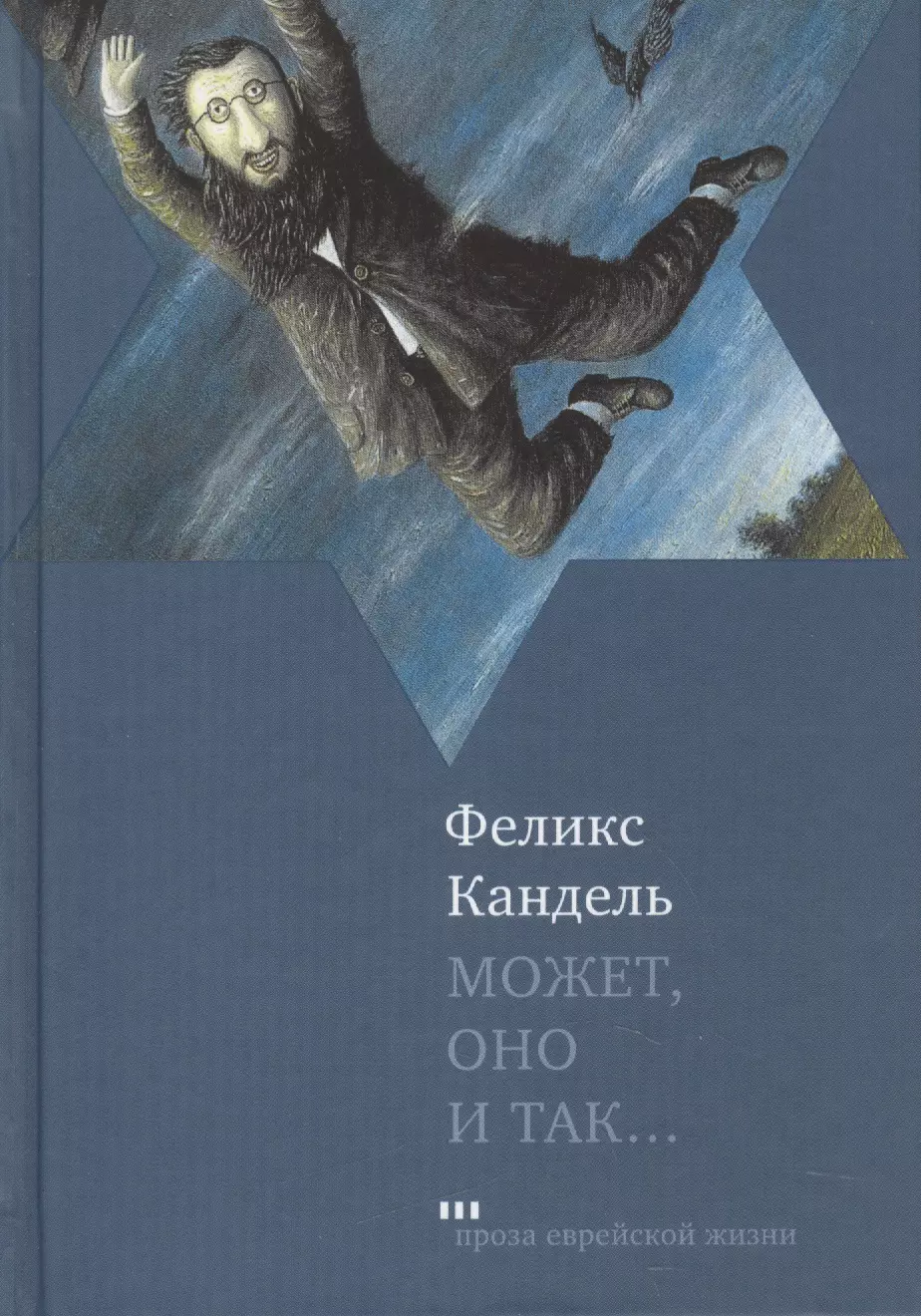 Кандель Феликс Соломонович - Может, оно и так...: Роман